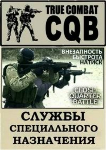 Службы специального назначения. Ближний бой (12 серий из 13) / Close Quarter Battle VO