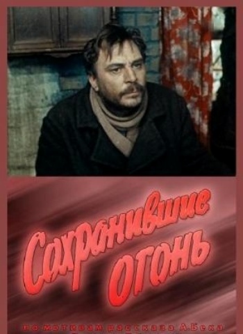 Сохранившие огонь