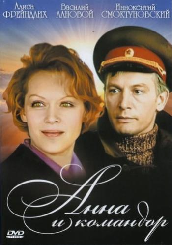 Анна и Командор