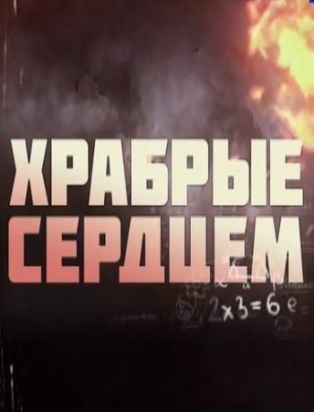 Храбрые сердцем (ТК Россия-1 )