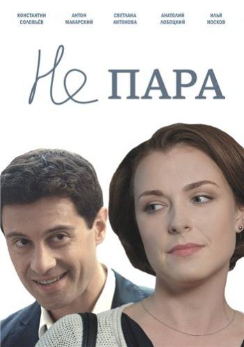 Не пара (1-10 серии из 10)