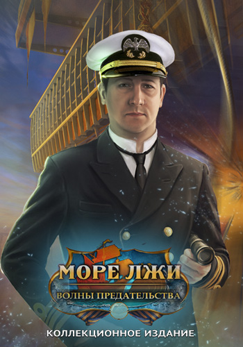 Море лжи. Волны предательства. Коллекционное издание / Sea of Lies 4: Tide of Treachery. Collectors Edition