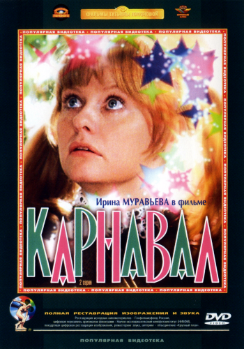 Карнавал (2 серии из 2)
