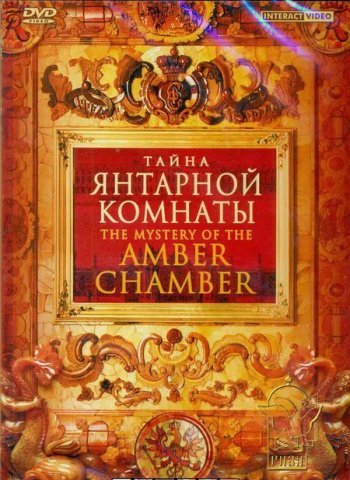 Тайна янтарной комнаты