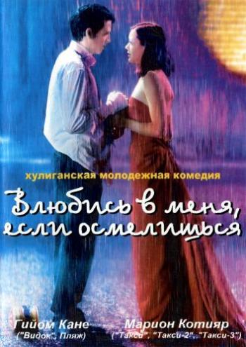 Влюбись в меня, если осмелишься / Jeux d'enfants / Love Me If You Dare DUB