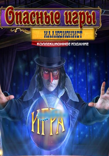 Опасные игры: Иллюзионист. Коллекционное издание