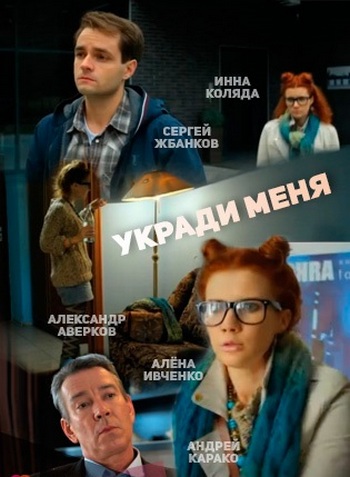 Укради меня (1-4 серии из 4)