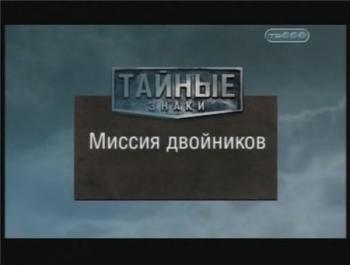 Тайные знаки. Миссия двойников.