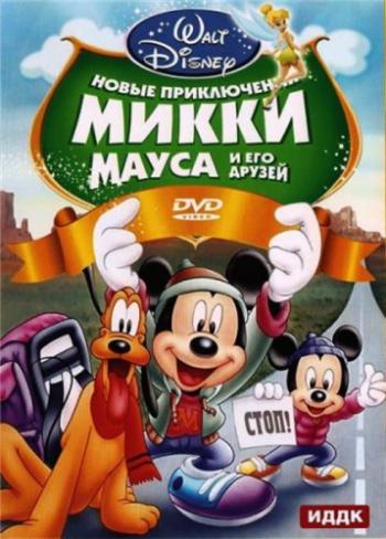 Новые приключения Микки Мауса и его друзей / Mickey Mouse and Friends DVO