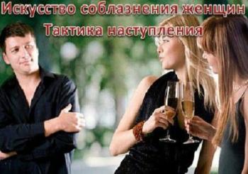 Искусство соблазнения женщин. Тактика наступления