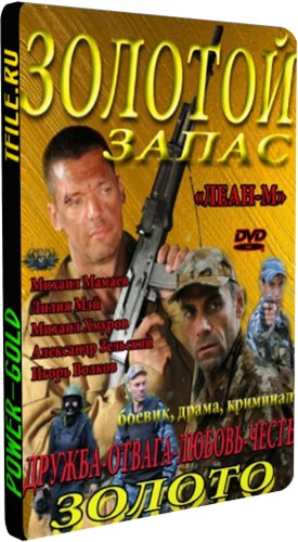 Золотой запас (1-24 серии из 24)