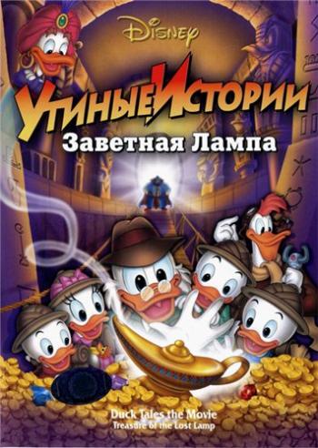 Утиные истории: Заветная лампа / DuckTales: The Movie - Treasure of the Lost Lamp DUB + 2xAVO