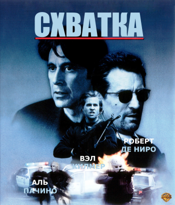 Схватка / Heat MVO + 2xAVO