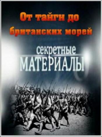 Секретные материалы 9 (эфир от 20.02.2013) От тайги до британских морей