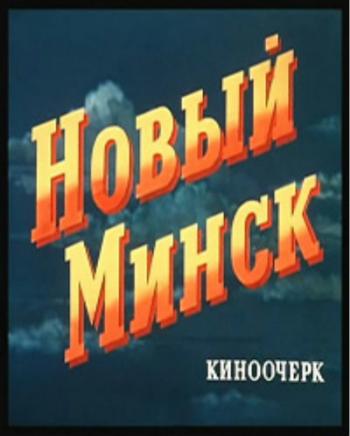 Новый Минск