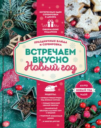 Встречаем вкусно Новый год. Праздничные блюда и сервировка )