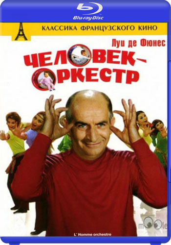 Человек-оркестр / L'homme orchestre DUB + 2xMVO + DVO