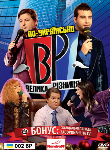 Большая разница. Новый сезон. Выпуск 55 (Эфир 30.10.2011) / Большая разница