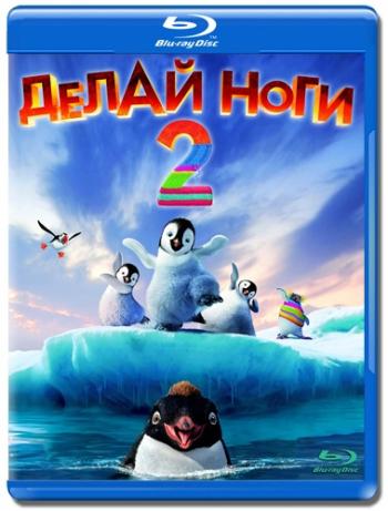 Делай ноги 2 / Happy Feet Two DUB