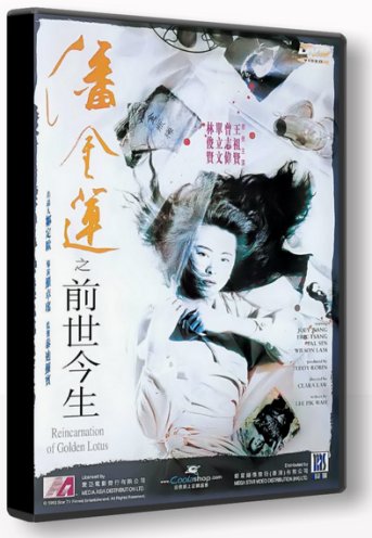 Перерождение Золотого Лотоса / Pan Jin Lian zhi qian shi jin sheng VO