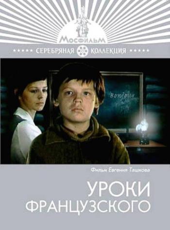 Уроки французского