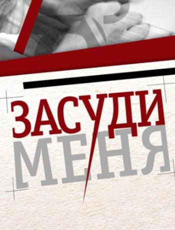 Засуди меня (1-82 выпуски из 82)