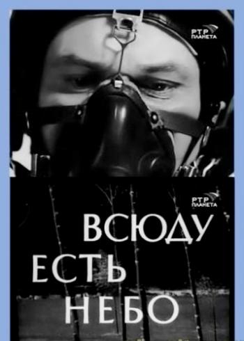 Всюду есть небо