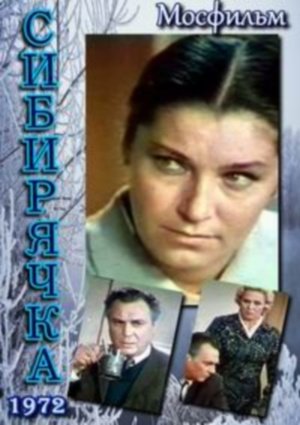 Сибирячка (2 серии из 2)