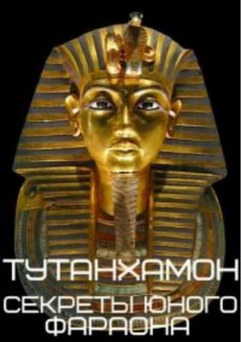 Тутанхамон - секреты юного фараона / Tutankhamun - the Secrets of the Boy King DVO