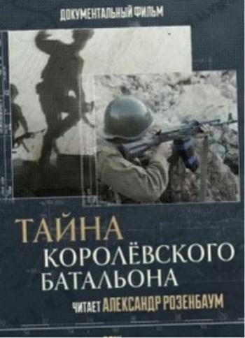 Тайна Королёвского батальона