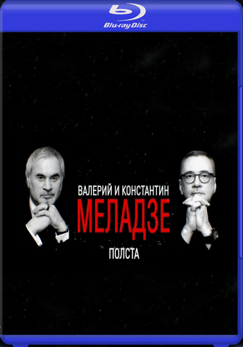 Валерий и Константина Меладзе - Полста