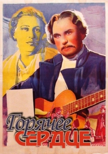 Горячее сердце