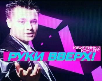 Руки Вверх - 15 лет - Юбилейный концерт