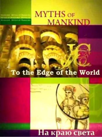 Мифы человечества. На краю Света / Myths of Mankind. To the Edge of the World DVO