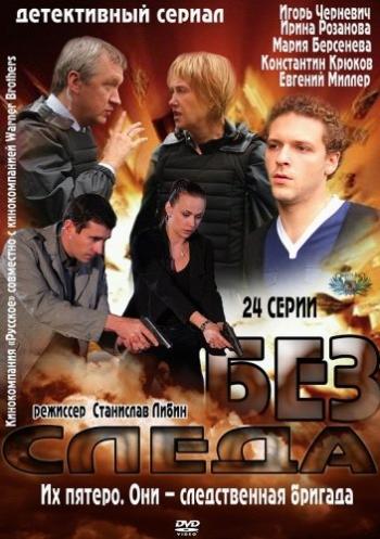 Без следа / Без вести (1-23 серии из 23)