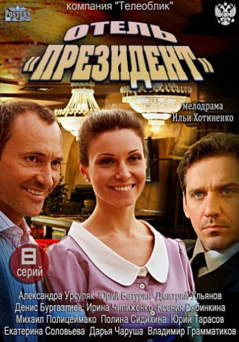 Отель Президент (1-8 серия из 8)