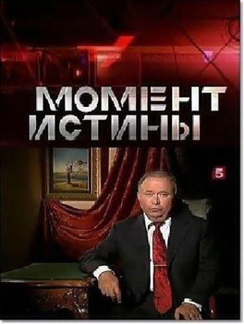Момент истины. Уголовные дела.