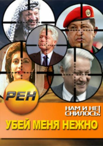 Нам и не снилось (эфир от 15.05.2013) Убей меня нежно (3 серии из 3)