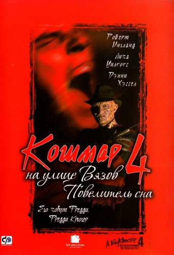 Кошмар на улице Вязов 4: Повелитель сна / A Nightmare on Elm Street 4: The Dream Master 4xMVO+DVO+3xAVO