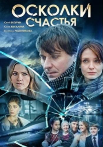Осколки счастья (1-4 серии из 4)