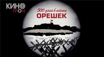 Орешек. 500 дней в атаке