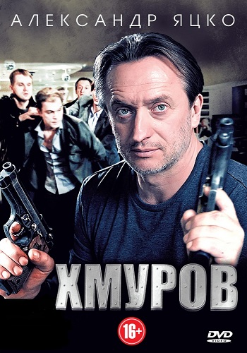 Хмуров / Плохой мент (1-16 серии из 16)