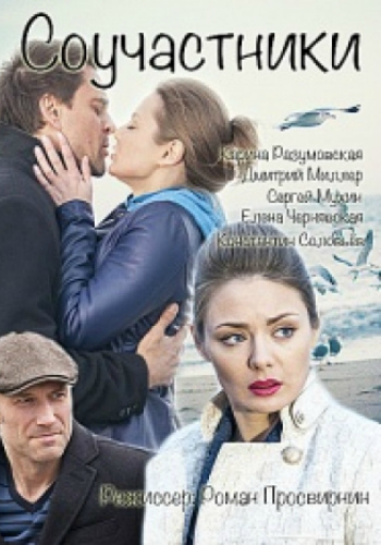 Соучастники