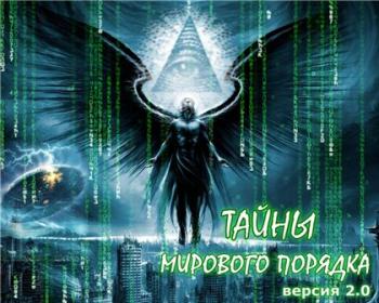 Тайны Мирового Порядка (1-25 серии) SUB