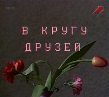 В кругу друзей - Театральные встречи (Эфир от 26.06.1985)
