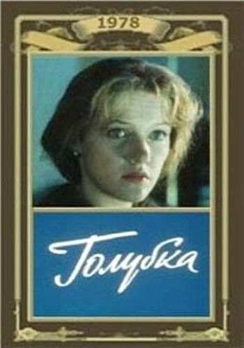 Голубка (4 серии)