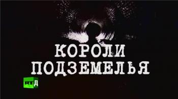 Короли подземелья