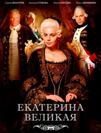 Великая / Екатерина Великая (1-12 серии из 12) )