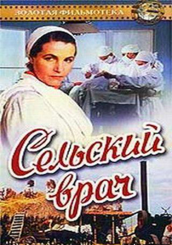 Сельский врач