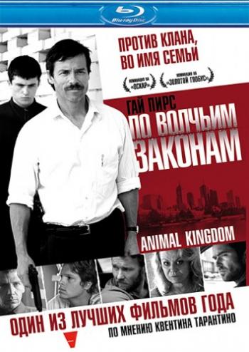 По волчьим законам / Animal Kingdom MVO